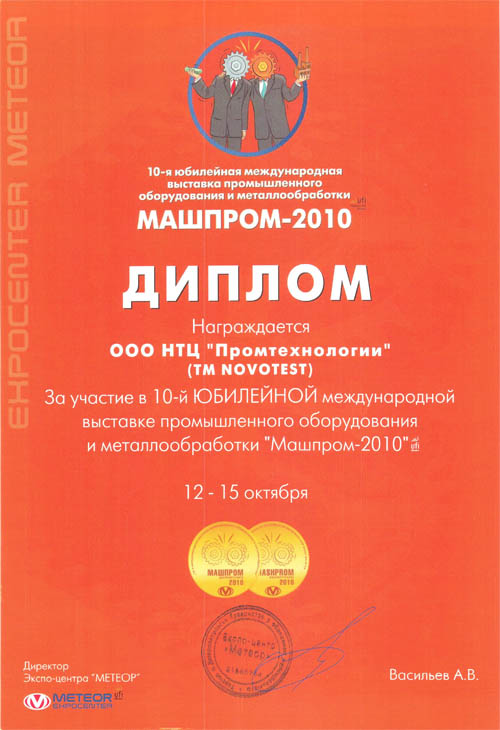 Диплом Машпром 2010